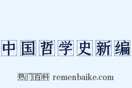 中国哲学史新编是什么意思的图片